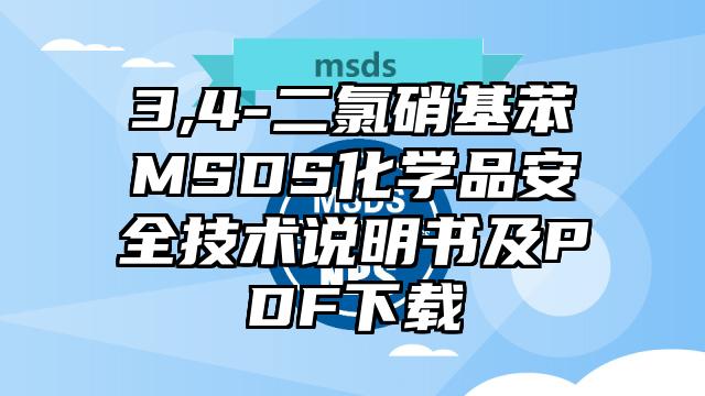 3,4-二氯硝基苯MSDS化學(xué)品安全技術(shù)說明書及PDF下載
