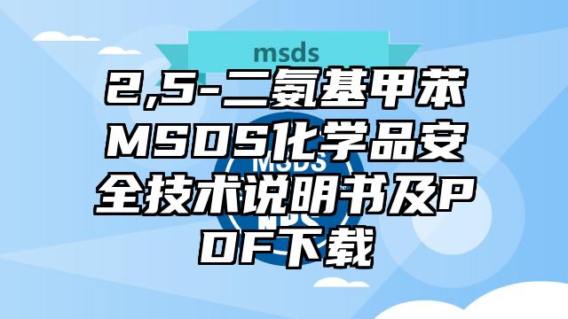 2,5-二氨基甲苯MSDS化學品安全技術說明書及PDF下載