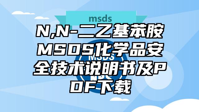 N,N-二乙基苯胺MSDS化學品安全技術說明書及PDF下載