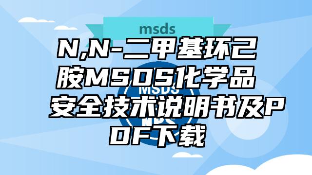 N,N-二甲基環己胺MSDS化學品安全技術說明書及PDF下載