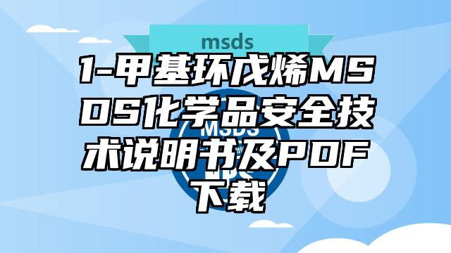 1-甲基環戊烯MSDS化學品安全技術說明書及PDF下載