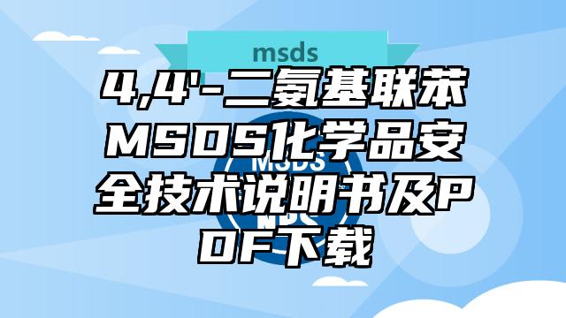 4,4'-二氨基聯(lián)苯MSDS化學(xué)品安全技術(shù)說明書及PDF下載