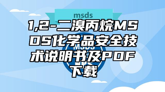 1,2-二溴丙烷MSDS化學品安全技術說明書及PDF下載