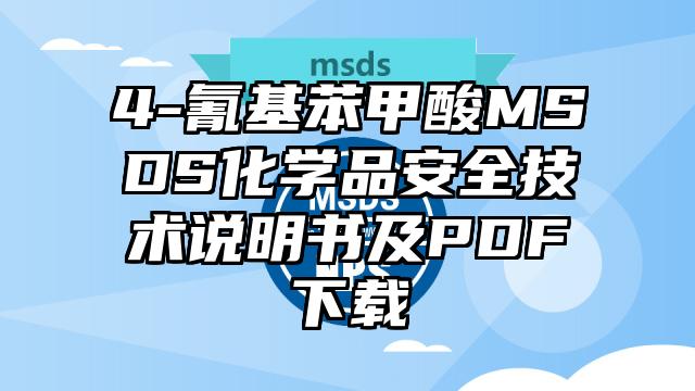 4-氰基苯甲酸MSDS化學品安全技術說明書及PDF下載