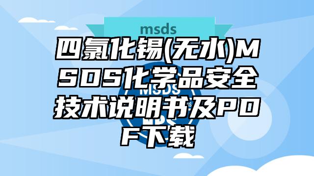 四氯化錫(無水)MSDS化學品安全技術說明書及PDF下載