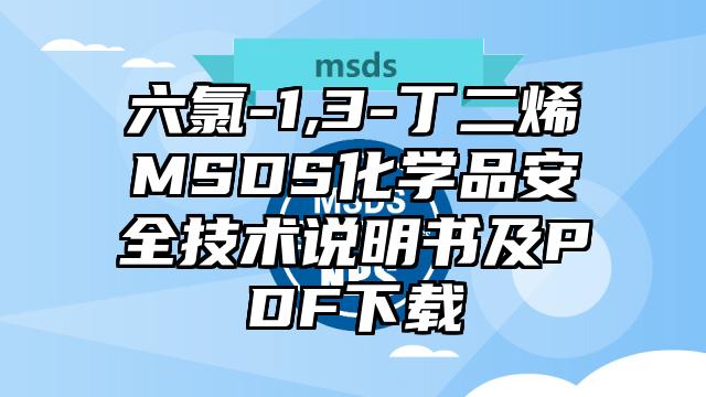 六氯-1,3-丁二烯MSDS化學(xué)品安全技術(shù)說明書及PDF下載