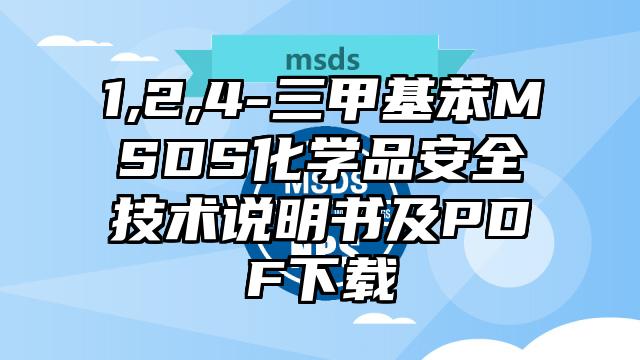 1,2,4-三甲基苯MSDS化學品安全技術說明書及PDF下載