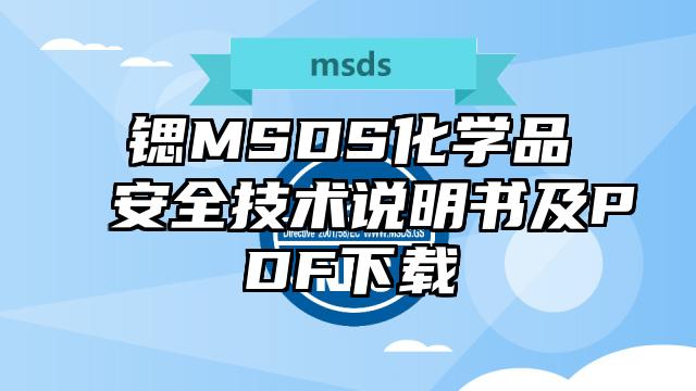 鍶MSDS化學品安全技術說明書及PDF下載