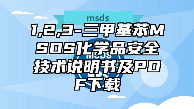 1,2,3-三甲基苯MSDS化學品安全技術說明書及PDF下載