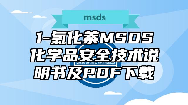 1-氯化萘MSDS化學品安全技術說明書及PDF下載