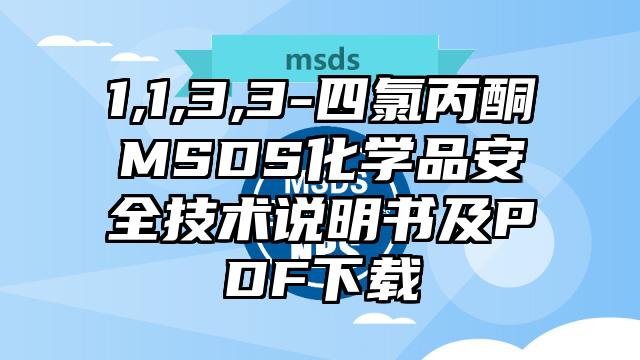 1,1,3,3-四氯丙酮MSDS化學品安全技術說明書及PDF下載