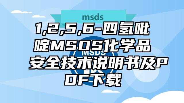 1,2,5,6-四氫吡啶MSDS化學品安全技術說明書及PDF下載