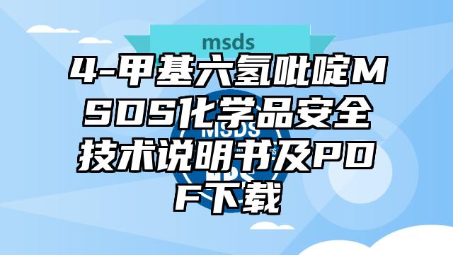 4-甲基六氫吡啶MSDS化學(xué)品安全技術(shù)說明書及PDF下載