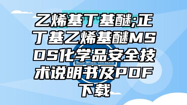 乙烯基丁基醚;正丁基乙烯基醚MSDS化學(xué)品安全技術(shù)說明書及PDF下載