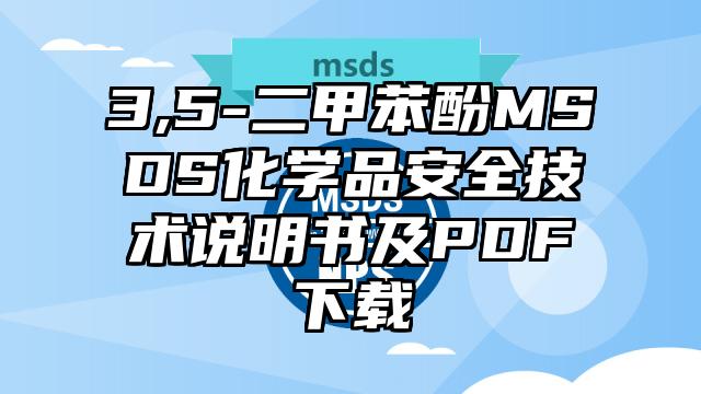 3,5-二甲苯酚MSDS化學品安全技術說明書及PDF下載