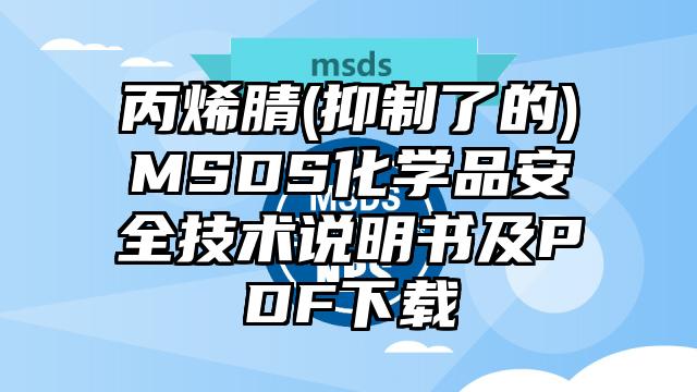 丙烯腈(抑制了的)MSDS化學品安全技術說明書及PDF下載