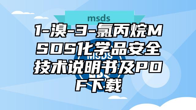 1-溴-3-氯丙烷MSDS化學品安全技術說明書及PDF下載