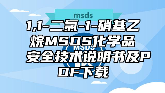 1,1-二氯-1-硝基乙烷MSDS化學(xué)品安全技術(shù)說明書及PDF下載