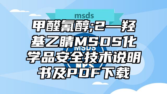 甲醛氰醇;2—羥基乙睛MSDS化學品安全技術說明書及PDF下載