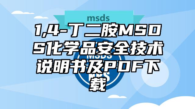 1,4-丁二胺MSDS化學品安全技術說明書及PDF下載