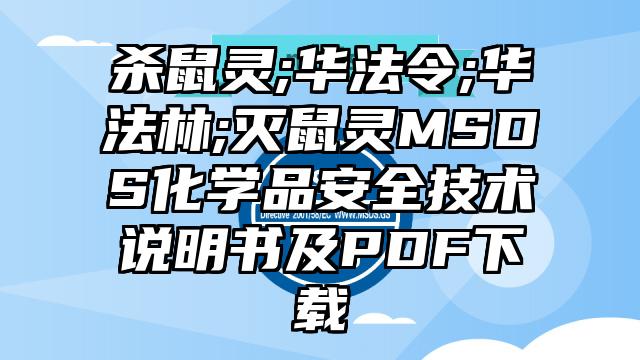 殺鼠靈;華法令;華法林;滅鼠靈MSDS化學(xué)品安全技術(shù)說明書及PDF下載