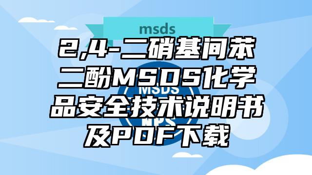 2,4-二硝基間苯二酚MSDS化學(xué)品安全技術(shù)說(shuō)明書(shū)及PDF下載