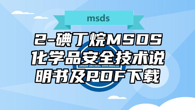 2-碘丁烷MSDS化學品安全技術說明書及PDF下載