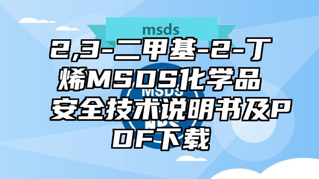 2,3-二甲基-2-丁烯MSDS化學品安全技術說明書及PDF下載