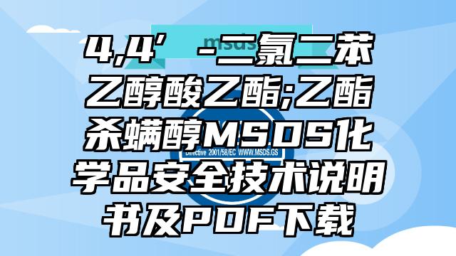 4,4′-二氯二苯乙醇酸乙酯;乙酯殺螨醇MSDS化學品安全技術說明書及PDF下載