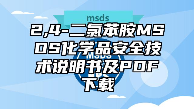 2,4-二氯苯胺MSDS化學品安全技術說明書及PDF下載