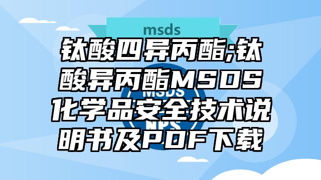 鈦酸四異丙酯;鈦酸異丙酯MSDS化學品安全技術說明書及PDF下載