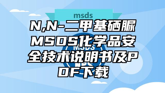 N,N-二甲基硒脲MSDS化學品安全技術說明書及PDF下載