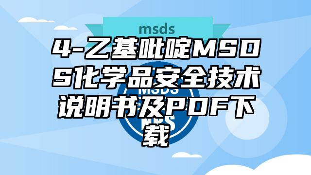 4-乙基吡啶MSDS化學(xué)品安全技術(shù)說明書及PDF下載