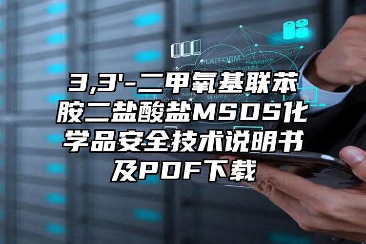 3,3'-二甲氧基聯苯胺二鹽酸鹽MSDS化學品安全技術說明書及PDF下載