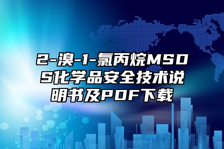 2-溴-1-氯丙烷MSDS化學(xué)品安全技術(shù)說明書及PDF下載