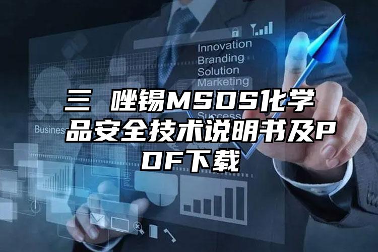 三 唑錫MSDS化學(xué)品安全技術(shù)說明書及PDF下載