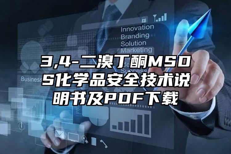 3,4-二溴丁酮MSDS化學品安全技術說明書及PDF下載