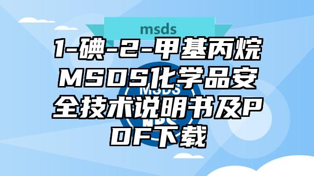 1-碘-2-甲基丙烷MSDS化學品安全技術說明書及PDF下載