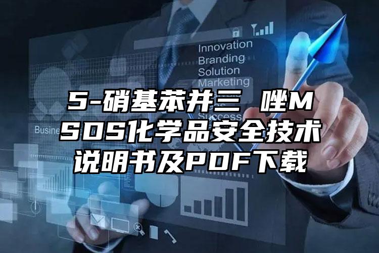 5-硝基苯并三 唑MSDS化學品安全技術說明書及PDF下載