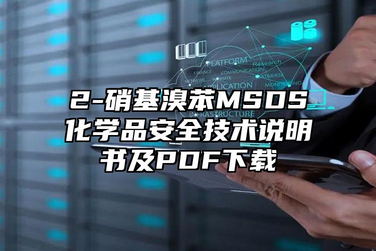2-硝基溴苯MSDS化學(xué)品安全技術(shù)說明書及PDF下載