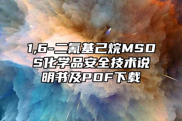 1,6-二氰基己烷MSDS化學品安全技術說明書及PDF下載