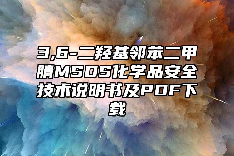 3,6-二羥基鄰苯二甲腈MSDS化學品安全技術說明書及PDF下載