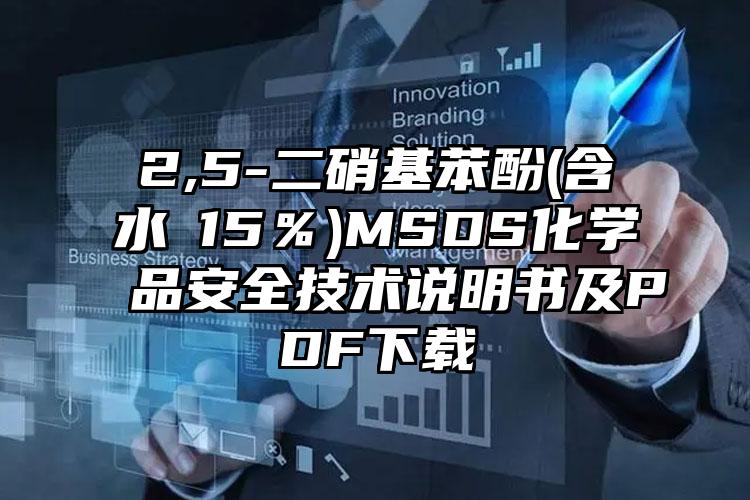 2,5-二硝基苯酚(含水≥15％)MSDS化學品安全技術說明書及PDF下載