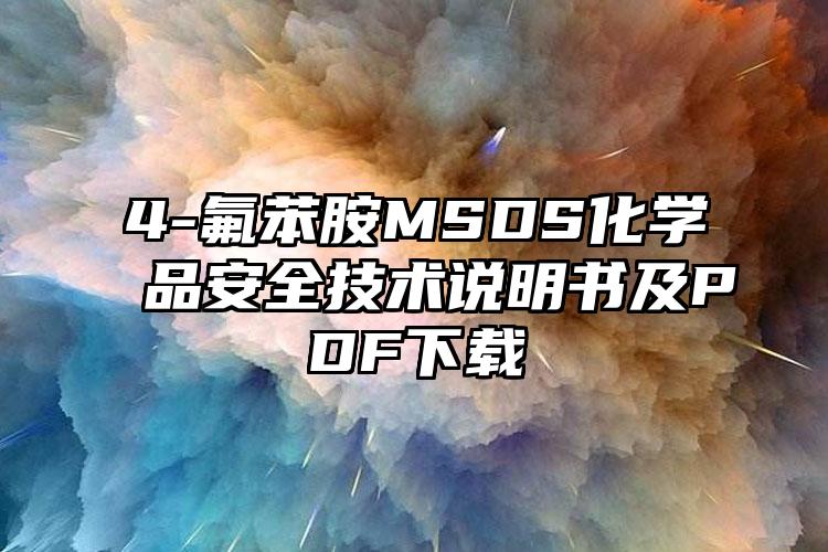 4-氟苯胺MSDS化學(xué)品安全技術(shù)說明書及PDF下載