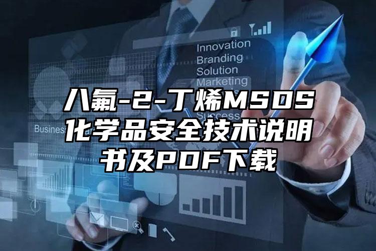 八氟-2-丁烯MSDS化學品安全技術說明書及PDF下載