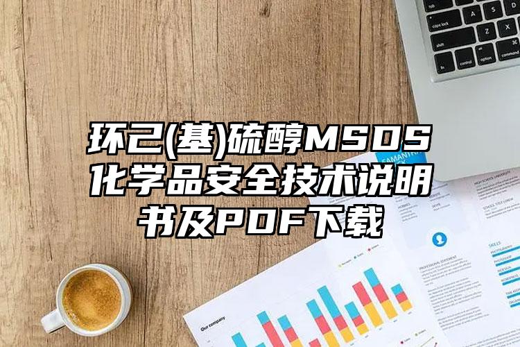 環己(基)硫醇MSDS化學品安全技術說明書及PDF下載