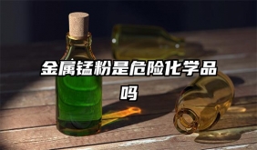 金屬錳粉是危險化學(xué)品嗎