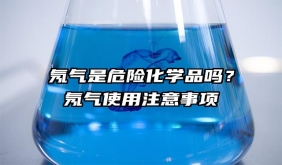 氖氣是危險化學品嗎？氖氣使用注意事項